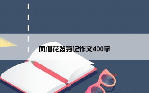 凤仙花发芽记作文400字