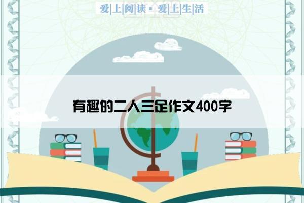 有趣的二人三足作文400字