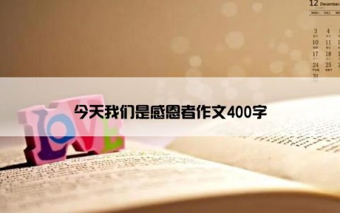 今天我们是感恩者作文400字