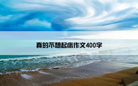 真的不想起床作文400字