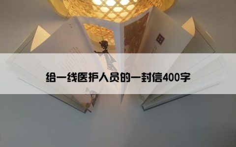 给一线医护人员的一封信400字