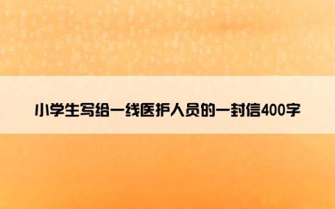 小学生写给一线医护人员的一封信400字
