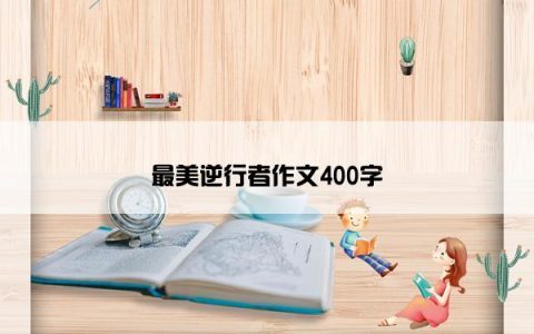 最美逆行者作文400字