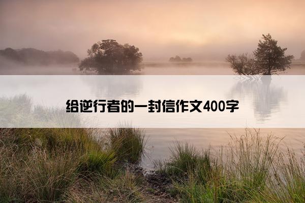 给逆行者的一封信作文400字