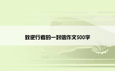 致逆行者的一封信作文500字