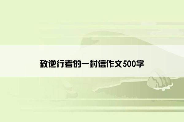 致逆行者的一封信作文500字