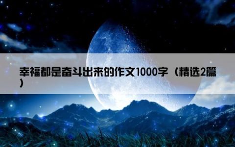 幸福都是奋斗出来的作文1000字（精选2篇）