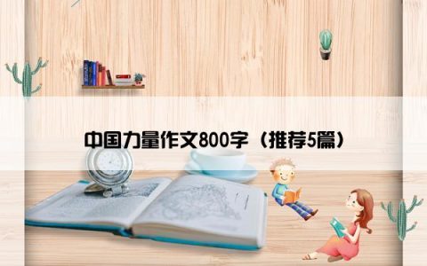 中国力量作文800字（推荐5篇）