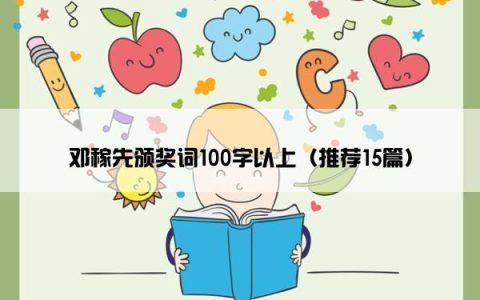 邓稼先颁奖词100字以上（推荐15篇）