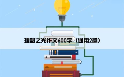 理想之光作文600字（通用2篇）