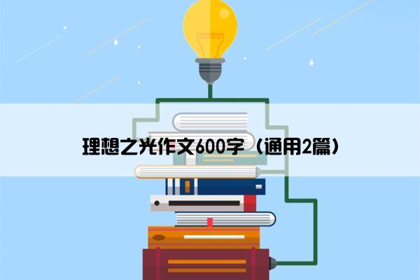 理想之光作文600字（通用2篇）