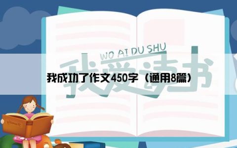 我成功了作文450字（通用8篇）