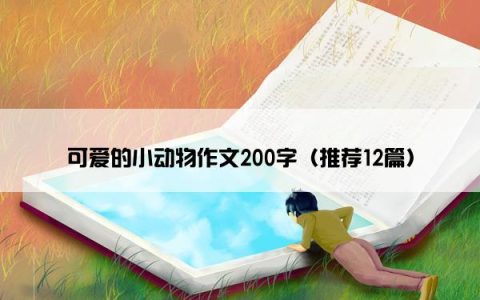 可爱的小动物作文200字（推荐12篇）