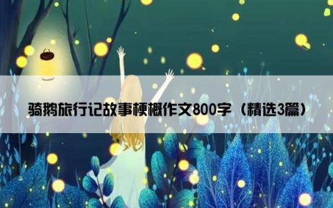 骑鹅旅行记故事梗概作文800字（精选3篇）