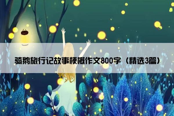 骑鹅旅行记故事梗概作文800字（精选3篇）