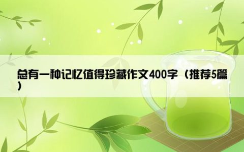 总有一种记忆值得珍藏作文400字（推荐5篇）