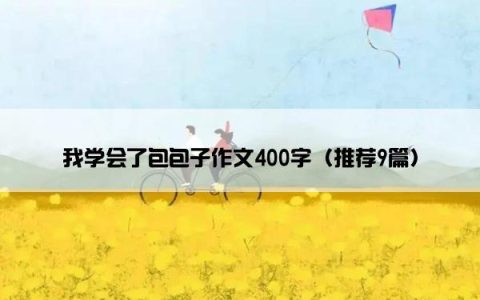 我学会了包包子作文400字（推荐9篇）