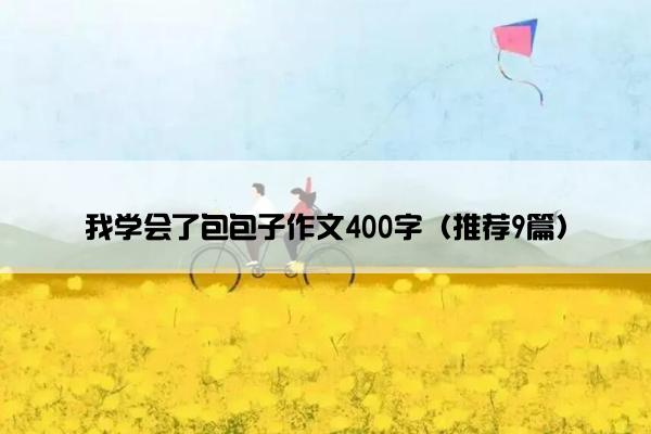 我学会了包包子作文400字（推荐9篇）