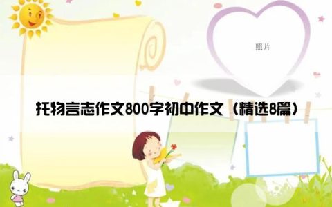 托物言志作文800字初中作文（精选8篇）