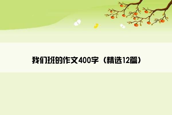 我们班的作文400字（精选12篇）