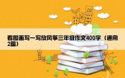 看图画写一写放风筝三年级作文400字（通用2篇）