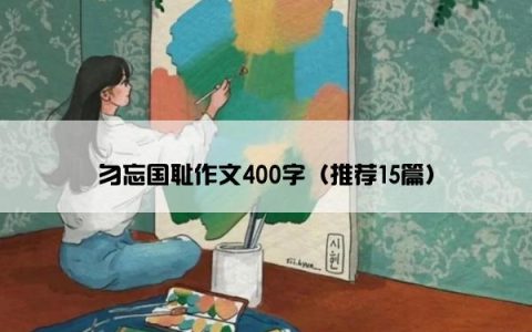 勿忘国耻作文400字（推荐15篇）