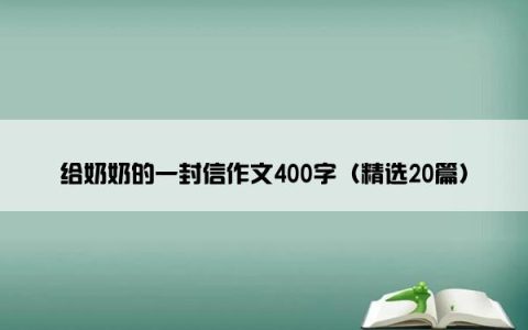 给奶奶的一封信作文400字（精选20篇）