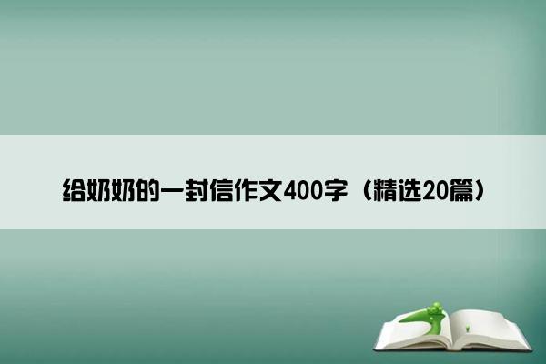 给奶奶的一封信作文400字（精选20篇）