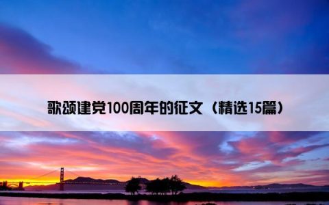 歌颂建党100周年的征文（精选15篇）