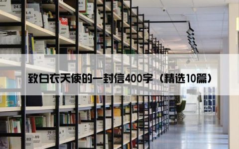 致白衣天使的一封信400字（精选10篇）