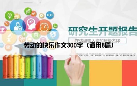 劳动的快乐作文300字（通用8篇）