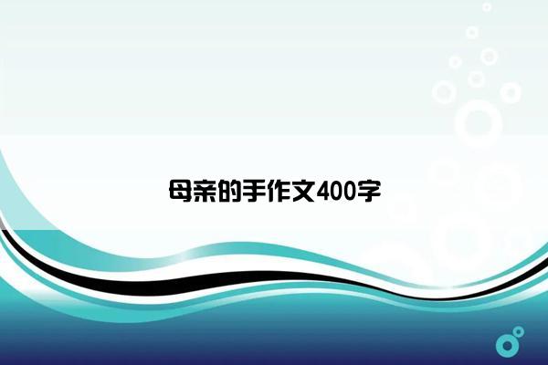 母亲的手作文400字