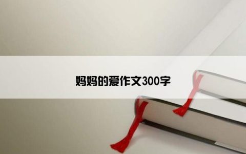 妈妈的爱作文300字