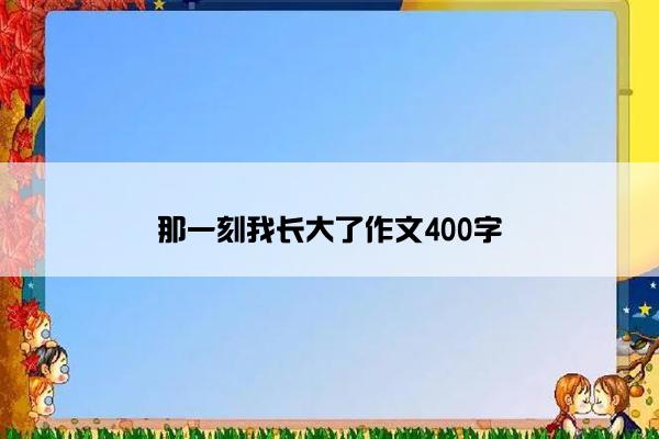 那一刻我长大了作文400字