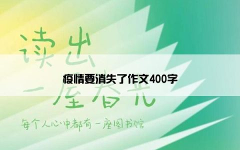 疫情要消失了作文400字