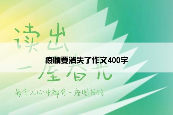 疫情要消失了作文400字