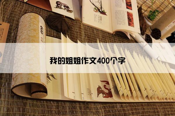 我的姐姐作文400个字