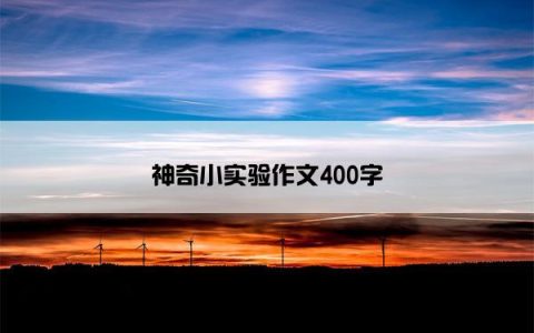 神奇小实验作文400字