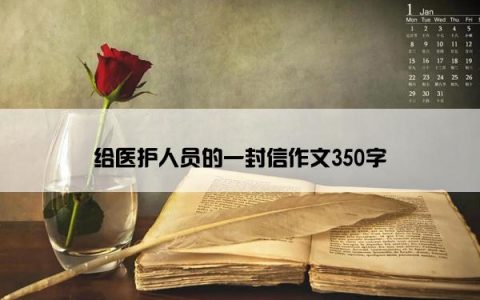 给医护人员的一封信作文350字