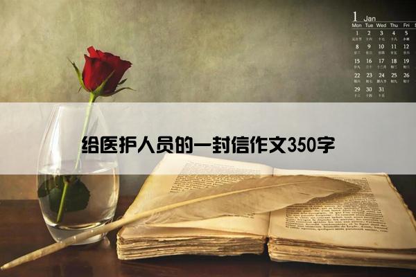 给医护人员的一封信作文350字