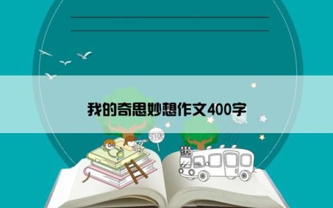 我的奇思妙想作文400字