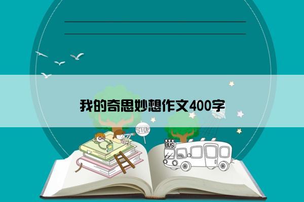 我的奇思妙想作文400字