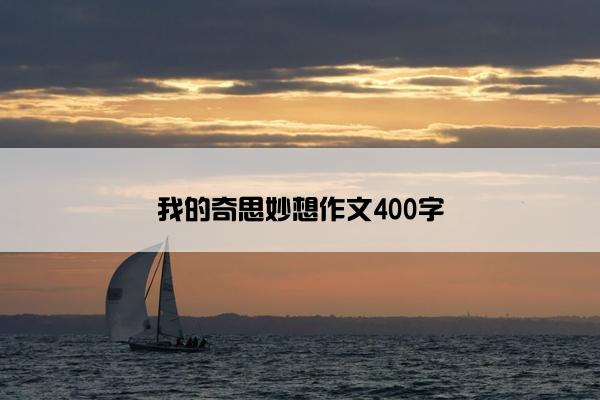 我的奇思妙想作文400字