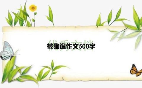 被狗追作文500字