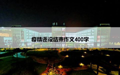 疫情还没结束作文400字