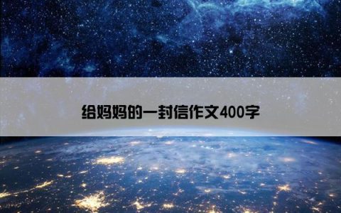 给妈妈的一封信作文400字