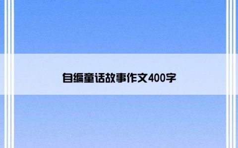 自编童话故事作文400字