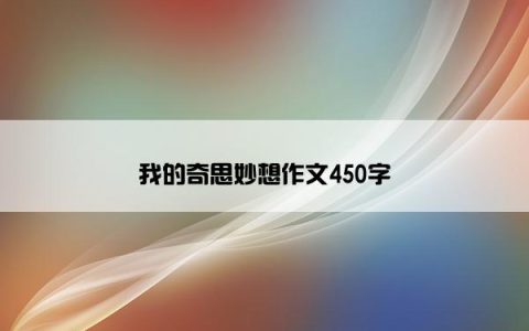 我的奇思妙想作文450字