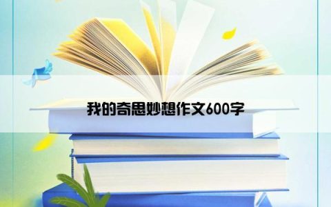 我的奇思妙想作文600字