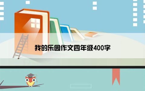 我的乐园作文四年级400字